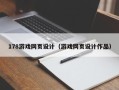 江苏178游戏网页设计（游戏网页设计作品）