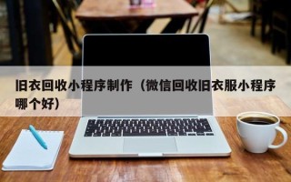 江苏旧衣回收小程序制作（微信回收旧衣服小程序哪个好）