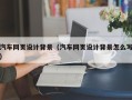 江苏汽车网页设计背景（汽车网页设计背景怎么写）