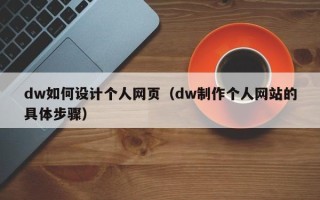 江苏dw如何设计个人网页（dw制作个人网站的具体步骤）