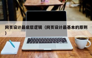 江苏网页设计最底层逻辑（网页设计最基本的原则）