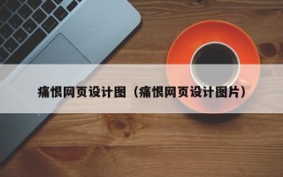 江苏痛恨网页设计图（痛恨网页设计图片）
