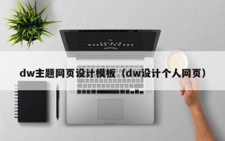 江苏dw主题网页设计模板（dw设计个人网页）