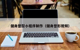 江苏健身塑型小程序制作（健身塑形视频）