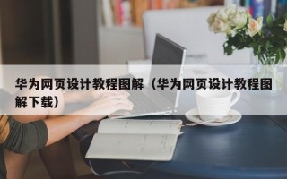 江苏华为网页设计教程图解（华为网页设计教程图解下载）