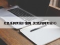 江苏红色系网页设计案例（红色的网页设计）