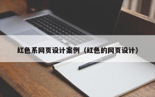 江苏红色系网页设计案例（红色的网页设计）