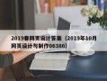 江苏2019春网页设计答案（2019年10月网页设计与制作06386）