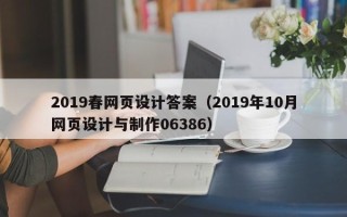 江苏2019春网页设计答案（2019年10月网页设计与制作06386）