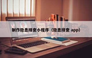 江苏制作隐患排查小程序（隐患排查 app）