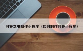 江苏问答之书制作小程序（如何制作问答小程序）