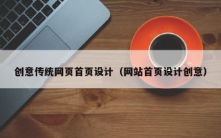 江苏创意传统网页首页设计（网站首页设计创意）