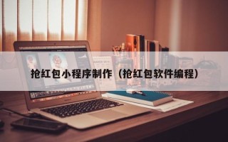 江苏抢红包小程序制作（抢红包软件编程）