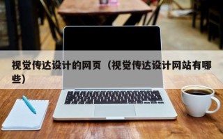 江苏视觉传达设计的网页（视觉传达设计网站有哪些）