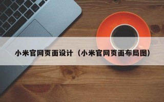 江苏小米官网页面设计（小米官网页面布局图）
