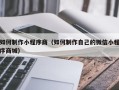 江苏如何制作小程序商（如何制作自己的微信小程序商城）