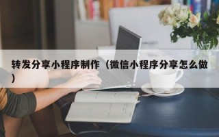江苏转发分享小程序制作（微信小程序分享怎么做）