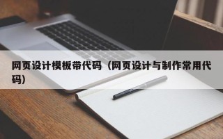 江苏网页设计模板带代码（网页设计与制作常用代码）