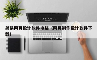 江苏简易网页设计软件电脑（网页制作设计软件下载）