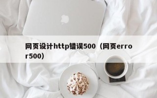 江苏网页设计http错误500（网页error500）
