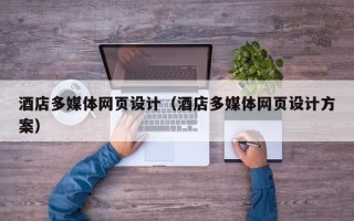 江苏酒店多媒体网页设计（酒店多媒体网页设计方案）