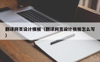 江苏翻译网页设计模板（翻译网页设计模板怎么写）