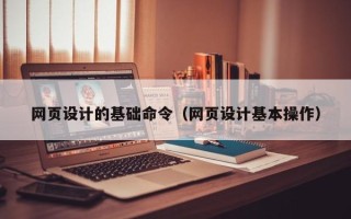 江苏网页设计的基础命令（网页设计基本操作）