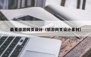 江苏最爱旅游网页设计（旅游网页设计素材）