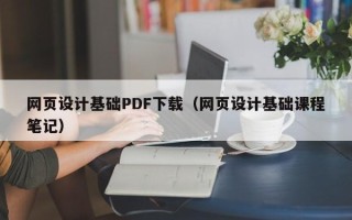 江苏网页设计基础PDF下载（网页设计基础课程笔记）